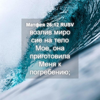 Picture 04 - Матфея 26:12 RUSV - возлив миро сие на тело - Bible Verse Picture