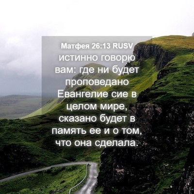 Picture 04 - Матфея 26:13 RUSV - истинно говорю вам: где ни - Bible Verse Picture