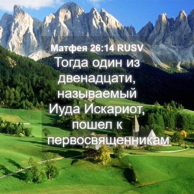 Picture 04 - Матфея 26:14 RUSV - Тогда один из двенадцати, - Bible Verse Picture