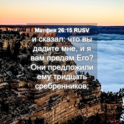 Picture 04 - Матфея 26:15 RUSV - и сказал: что вы дадите мне, - Bible Verse Picture