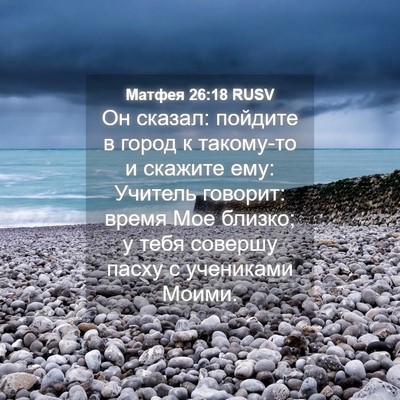 Picture 04 - Матфея 26:18 RUSV - Он сказал: пойдите в город - Bible Verse Picture