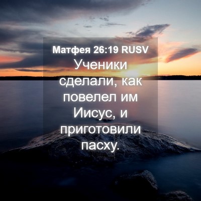 Picture 04 - Матфея 26:19 RUSV - Ученики сделали, как - Bible Verse Picture