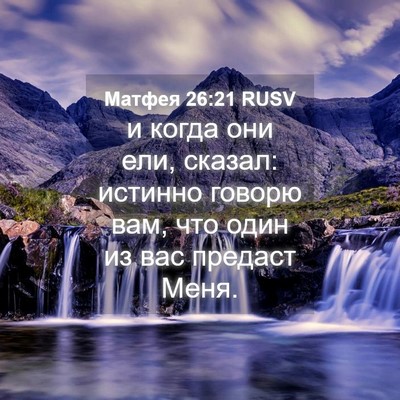 Picture 04 - Матфея 26:21 RUSV - и когда они ели, сказал: - Bible Verse Picture