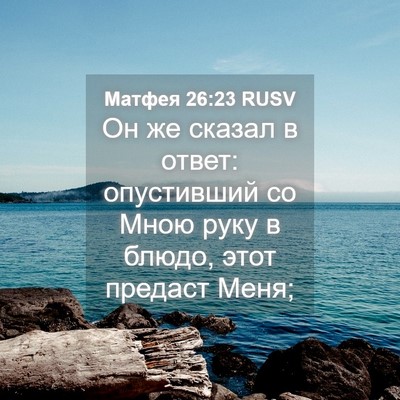 Picture 04 - Матфея 26:23 RUSV - Он же сказал в ответ: - Bible Verse Picture