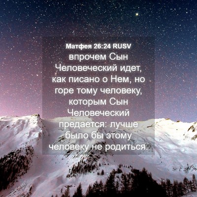 Picture 04 - Матфея 26:24 RUSV - впрочем Сын Человеческий - Bible Verse Picture