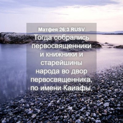 Picture 04 - Матфея 26:3 RUSV - Тогда собрались - Bible Verse Picture