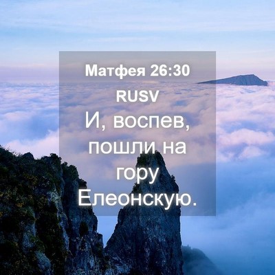 Picture 04 - Матфея 26:30 RUSV - И, воспев, пошли на гору - Bible Verse Picture