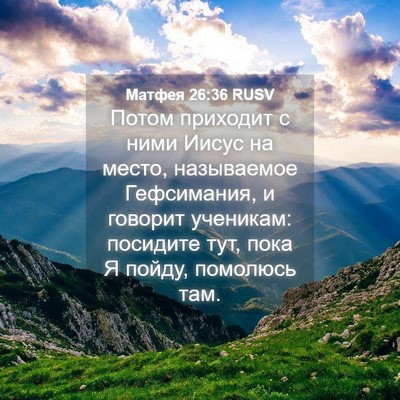 Picture 04 - Матфея 26:36 RUSV - Потом приходит с ними - Bible Verse Picture