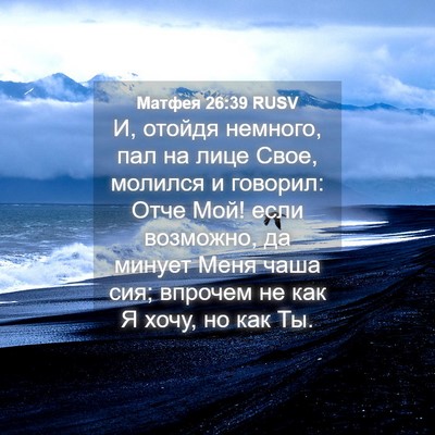 Picture 04 - Матфея 26:39 RUSV - И, отойдя немного, пал на - Bible Verse Picture