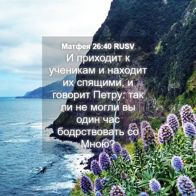 Picture 04 - Матфея 26:40 RUSV - И приходит к ученикам и - Bible Verse Picture