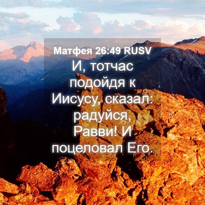 Picture 04 - Матфея 26:49 RUSV - И, тотчас подойдя к Иисусу, - Bible Verse Picture