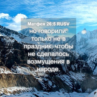 Picture 04 - Матфея 26:5 RUSV - но говорили: только не в - Bible Verse Picture