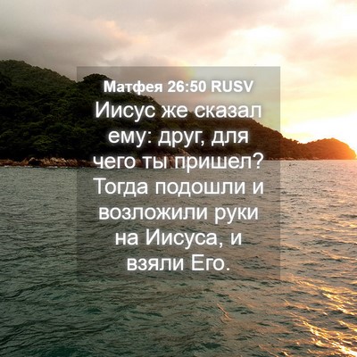Picture 04 - Матфея 26:50 RUSV - Иисус же сказал ему: друг, - Bible Verse Picture