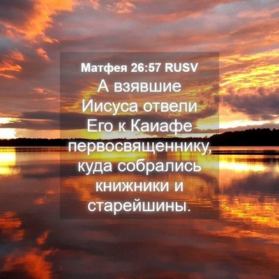 Picture 04 - Матфея 26:57 RUSV - А взявшие Иисуса отвели - Bible Verse Picture