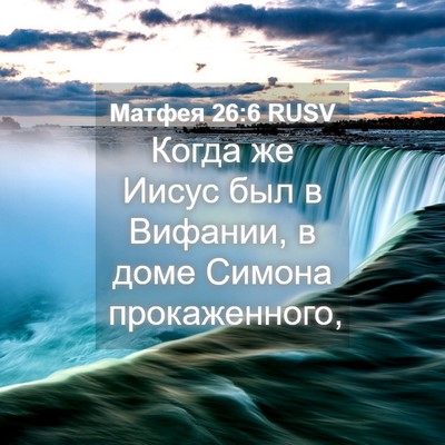 Picture 04 - Матфея 26:6 RUSV - Когда же Иисус был в - Bible Verse Picture