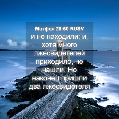 Picture 04 - Матфея 26:60 RUSV - и не находили; и, хотя много - Bible Verse Picture