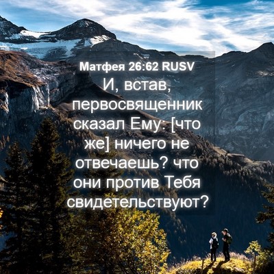 Picture 04 - Матфея 26:62 RUSV - И, встав, первосвященник - Bible Verse Picture