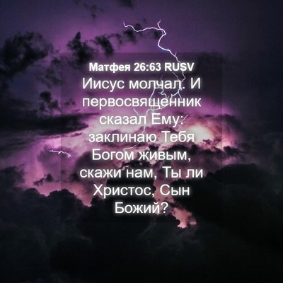 Picture 04 - Матфея 26:63 RUSV - Иисус молчал. И - Bible Verse Picture