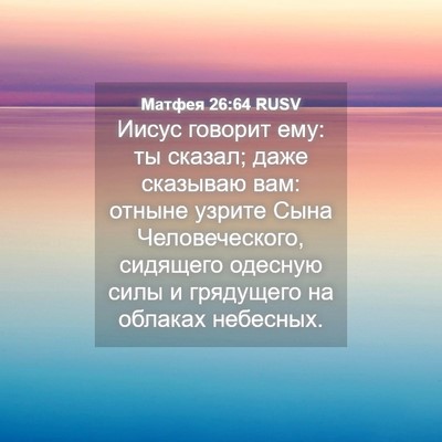 Picture 04 - Матфея 26:64 RUSV - Иисус говорит ему: ты - Bible Verse Picture