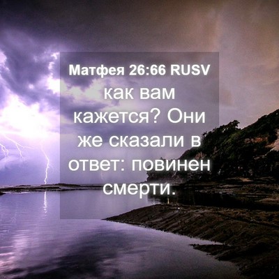 Picture 04 - Матфея 26:66 RUSV - как вам кажется? Они же - Bible Verse Picture