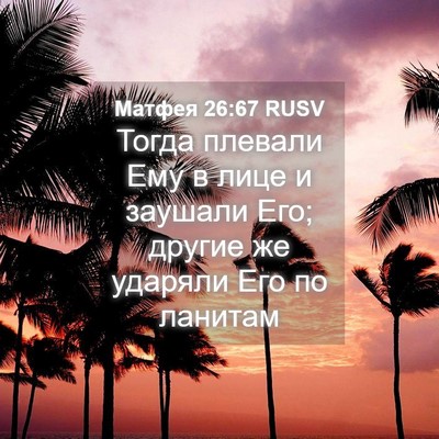 Picture 04 - Матфея 26:67 RUSV - Тогда плевали Ему в лице и - Bible Verse Picture