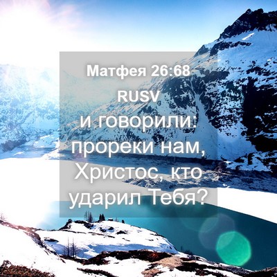 Picture 04 - Матфея 26:68 RUSV - и говорили: прореки нам, - Bible Verse Picture