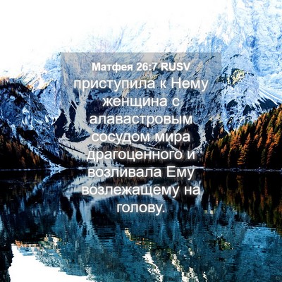 Picture 04 - Матфея 26:7 RUSV - приступила к Нему женщина - Bible Verse Picture