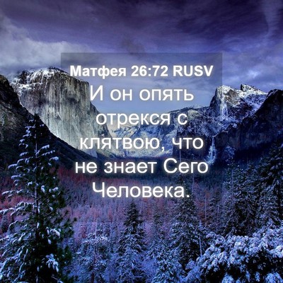 Picture 04 - Матфея 26:72 RUSV - И он опять отрекся с - Bible Verse Picture