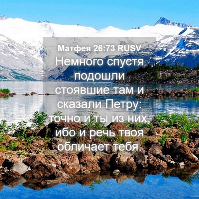 Picture 04 - Матфея 26:73 RUSV - Немного спустя подошли - Bible Verse Picture