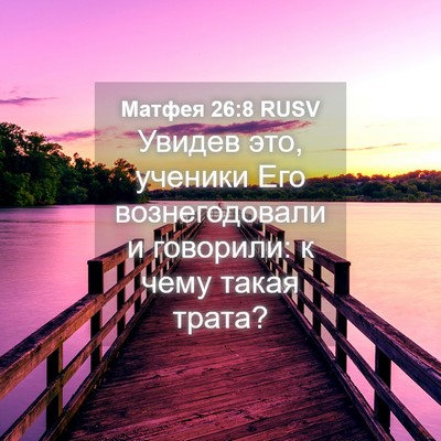 Picture 04 - Матфея 26:8 RUSV - Увидев это, ученики Его - Bible Verse Picture