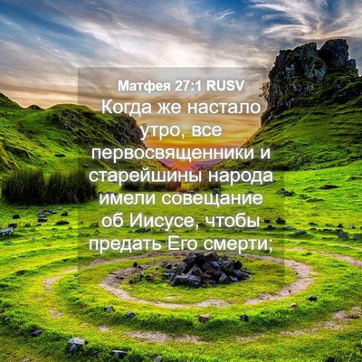 Picture 04 - Матфея 27:1 RUSV - Когда же настало утро, все - Bible Verse Picture
