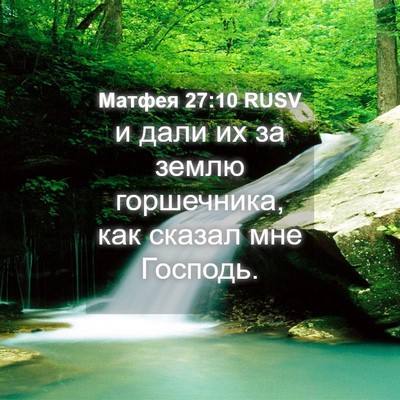 Picture 04 - Матфея 27:10 RUSV - и дали их за землю - Bible Verse Picture