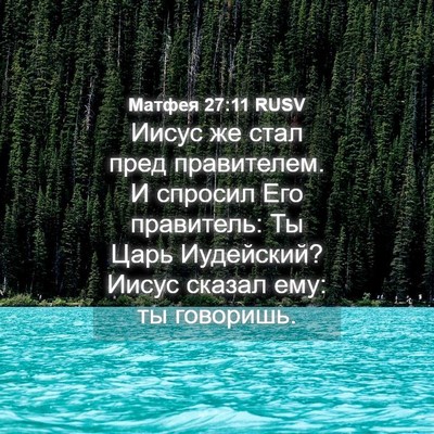 Picture 04 - Матфея 27:11 RUSV - Иисус же стал пред - Bible Verse Picture