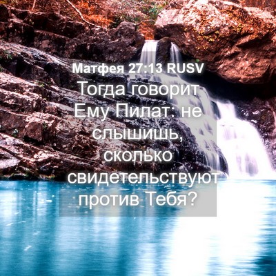 Picture 04 - Матфея 27:13 RUSV - Тогда говорит Ему Пилат: не - Bible Verse Picture