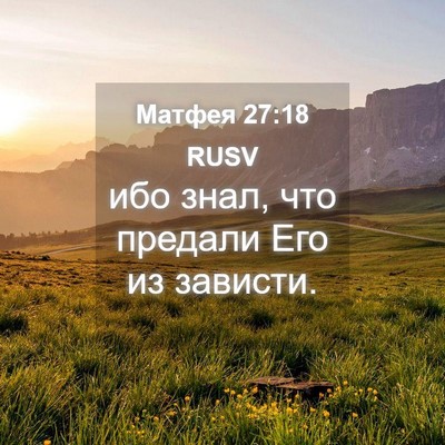 Picture 04 - Матфея 27:18 RUSV - ибо знал, что предали Его - Bible Verse Picture