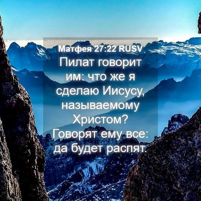 Picture 04 - Матфея 27:22 RUSV - Пилат говорит им: что же я - Bible Verse Picture