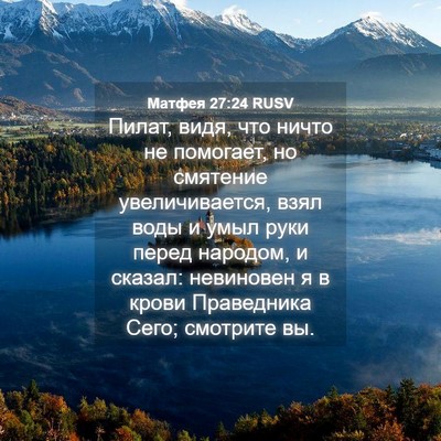 Picture 04 - Матфея 27:24 RUSV - Пилат, видя, что ничто не - Bible Verse Picture