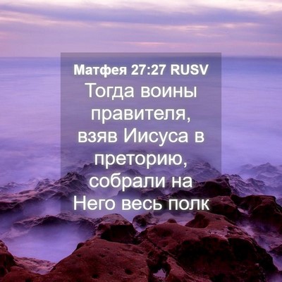 Picture 04 - Матфея 27:27 RUSV - Тогда воины правителя, - Bible Verse Picture