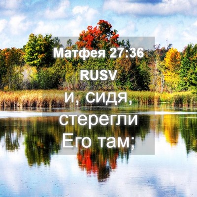 Picture 04 - Матфея 27:36 RUSV - и, сидя, стерегли Его - Bible Verse Picture