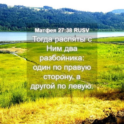 Picture 04 - Матфея 27:38 RUSV - Тогда распяты с Ним два - Bible Verse Picture