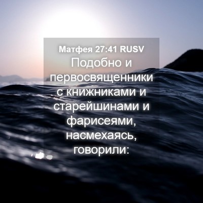 Picture 04 - Матфея 27:41 RUSV - Подобно и первосвященники - Bible Verse Picture