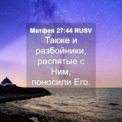 Picture 04 - Матфея 27:44 RUSV - Также и разбойники, - Bible Verse Picture