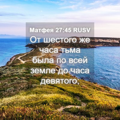 Picture 04 - Матфея 27:45 RUSV - От шестого же часа тьма - Bible Verse Picture