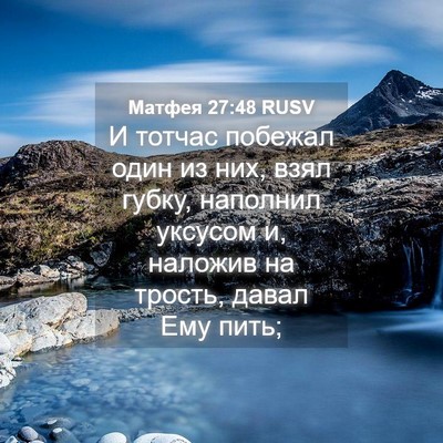Picture 04 - Матфея 27:48 RUSV - И тотчас побежал один из - Bible Verse Picture