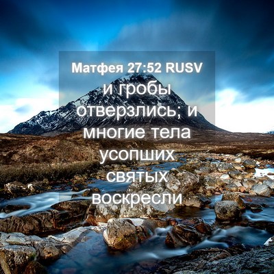 Picture 04 - Матфея 27:52 RUSV - и гробы отверзлись; и - Bible Verse Picture
