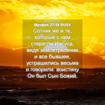 Picture 04 - Матфея 27:54 RUSV - Сотник же и те, которые с - Bible Verse Picture