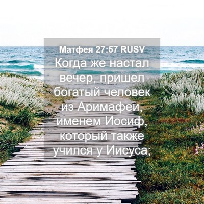 Picture 04 - Матфея 27:57 RUSV - Когда же настал вечер, - Bible Verse Picture