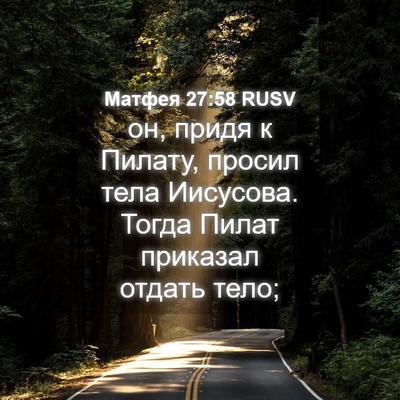 Picture 04 - Матфея 27:58 RUSV - он, придя к Пилату, просил - Bible Verse Picture