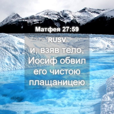 Picture 04 - Матфея 27:59 RUSV - и, взяв тело, Иосиф обвил - Bible Verse Picture