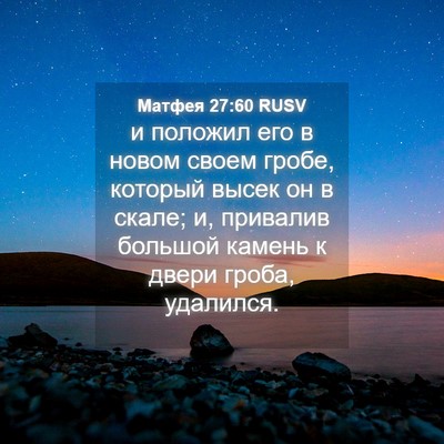 Picture 04 - Матфея 27:60 RUSV - и положил его в новом своем - Bible Verse Picture